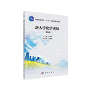 新大學(xué)化學(xué)實驗(第四版）