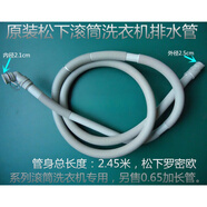 松下滾筒洗衣機(jī)排水管XQG70/80/90/100羅密歐E系列加長(zhǎng)細(xì)水管 全新