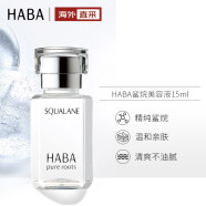 日本进口HABA 鲨烷精纯美容油 15ml/瓶  敏感肌 深层滋养 锁水保湿
