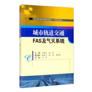 城市軌道交通FAS及氣滅系統