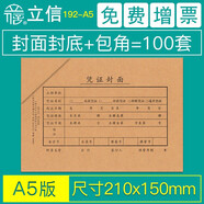 立信憑證封面包角會計通用憑證紙加厚發(fā)票版240x140裝訂牛皮紙增值稅發(fā)票抵扣聯(lián)財務用品192-27 A5規(guī)格210*150mm/100套192-A5