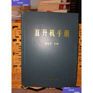 【二手9成新】直升機(jī)手冊 /倪先平 航空工業(yè)