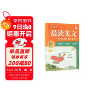 學(xué)而思 10分鐘晨讀美文 三年級 緊貼教材主題 名校老師精選名篇 每天10分鐘 提升誦讀力