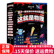 这就是生物 化学 这就是物理或升级版 地理 计算机 科学 数学 几何 经济学驾到 新科技驾到 超级工程 全套装8八件套6件套四件套等可选江湖 儿童启蒙漫画米莱童书绘本科普百科 多规格可选 这就是物理升