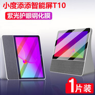 枝聽(tīng) 【鋼化膜】適用小度在家智能屏X8 X10 1S鋼化保護(hù)膜T10 T8抗藍(lán)光膜自動(dòng)吸附防刮耐摔屏幕保護(hù)貼膜 小度添添T10 護(hù)眼藍(lán)光鋼化膜