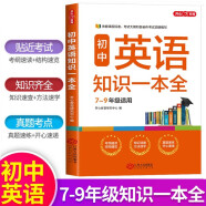 初中英语知识一本全 适用7-9年级中考总复习 考纲速读结构速览 知识速查方法速学 易错速析真题训练