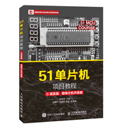 51單片機(jī)項(xiàng)目教程（C語言版）（贈(zèng)單片機(jī)開發(fā)板）