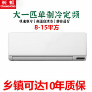 長(cháng)虹大1匹1.5匹2匹3匹一三級變頻冷暖低音掛機客廳智能立式柜機空調 大1匹 五級能效  單冷定頻