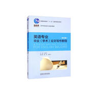 英語專業(yè)畢業(yè)學術(shù)論文寫作教程 修訂版新版（新經(jīng)典高等學校英語專業(yè)系列教材）