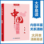 全新修訂 第3版大字升級(jí)版地圖集 中國地圖集地圖冊(cè)（字號(hào)大清晰易讀）中國政區(qū)地形分省地圖冊(cè) 學(xué)生地理學(xué)習(xí)工具書 圖書館 家中常備 字大 老年人參考地理書