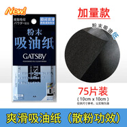 杰士派（GATSBY）日本進(jìn)口吸油面紙吸油膜面部女補(bǔ)妝70片粉末清爽大便攜吸油紙定妝 吸油紙（加量款） 75片