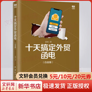 十天搞定外貿函電 白金版