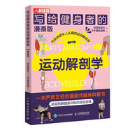 寫給健身者的運(yùn)動(dòng)解剖學(xué) 漫畫版（人郵體育出品）