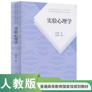 實(shí)驗(yàn)心理學(xué)（第2版）