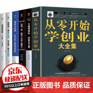 六冊 從零開始學(xué)創(chuàng)業(yè) +不懂帶團隊 +領(lǐng)導(dǎo)力法則 +管理三要