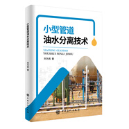 小型管道油水分離技術(shù)