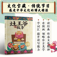 中華傳統(tǒng)故事：灶王爺?shù)墓适?精裝彩繪圖文并茂 讓孩子了解節(jié)氣背后的故事