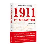 【官方力薦】1911 危亡警告與救亡呼吁 楊天石 閆妮 編 辛亥革命史料和 保路運(yùn)動(dòng)中國(guó)近現(xiàn)代史社科歷史華章大歷史 華章大歷史