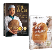包郵2冊 我愛面包機(jī)+學(xué)徒面包師全新修訂版 烘培入門教程 面包機(jī)美食食譜制作步驟方法 面包制作大全書 烤箱