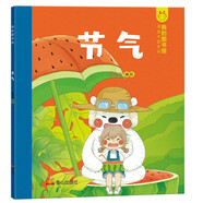 我的圖書館 節(jié)氣 洋洋兔童書