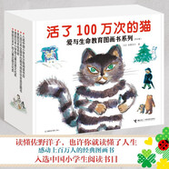 活了100萬次的貓珍藏版 100天后會死的鱷魚君 活了一百萬次的貓 愛與生命教育圖畫書系列 五年級課外閱讀書 佐野洋子著 接力出版社 活了100萬次的貓（新版禮盒8冊）