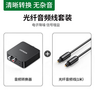 綠聯(lián) 數字光纖同軸音頻轉換器 支持電視機頂盒PS4接雙蓮花2RAC音響功放SPDIF轉模擬3.5mm 同軸光纖音頻轉換器【配1米光纖音頻線(xiàn)】