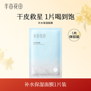 半畝花田（Little Dream Garden） 清潤(rùn)保濕面膜女補(bǔ)水保濕精華玻尿酸毛孔 贈(zèng)品勿拍 [商倉(cāng)] 面膜1片裝