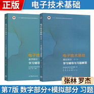 電子技術(shù)基礎(chǔ) 數(shù)字部分+模擬部分 第七版 第7版 學(xué)習(xí)輔導(dǎo)與習(xí)題解答 套裝【共2冊(cè)】