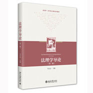 法理學導論（第二版）