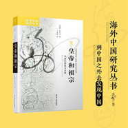 海外中國研究系列·皇帝和祖宗：華南的國家與宗族