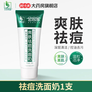 好臉面爽膚祛痘洗面奶美肌控油洗面奶男女青春痘油膩深層清潔艾荘潔面奶 好臉面祛痘洗面奶 1支