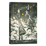大作家寫(xiě)給孩子們：小大人（一本書(shū)帶你了解“法蘭西思想之父”的文學(xué)創(chuàng)作風(fēng)格） 浪花朵朵