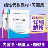 線性代數(shù)習(xí)題冊 習(xí)題集線代練習(xí)題教材大學(xué)數(shù)學(xué)輔導(dǎo)書 【套裝】線性代數(shù) 教材+習(xí)題集