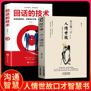 人際與社交飯局酒桌現(xiàn)代禮儀人情世故正版書 10冊：每天懂一點(diǎn)人情世故+祝酒詞+高情商聊天術(shù) 全2冊人情世故+回話的技術(shù)