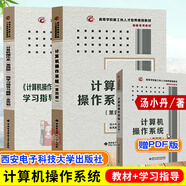 現(xiàn)貨   計(jì)算機(jī)操作系統(tǒng) 第四版教材+學(xué)習(xí)指導(dǎo)與題解 湯小丹 湯子瀛 計(jì)算機(jī)考研408教材 自動(dòng)控制原理胡壽松第八版計(jì)算機(jī)組成原理第七版白中英計(jì)算機(jī)網(wǎng)絡(luò)考研基礎(chǔ)綜合考研教材書籍 西安電子科技大學(xué)出版社