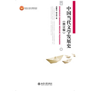 中國當(dāng)代文學(xué)發(fā)展史(修訂版)