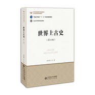 世界上古史 周啟迪 第4版第四版 北京師范大學出版社 世界上古史教程 大學世界歷史學教材 世界史教