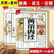 【正版】古法今觀·中國古代科技名著新編 黃帝內(nèi)經(jīng)素問靈樞(2冊) 定價168