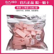 大創(chuàng)（DAISO）日本DAISO大創(chuàng)干濕兩用化妝海綿粉撲五角形橢圓四角美妝蛋底妝女 30枚 新款 三角型 更加Q彈 更省