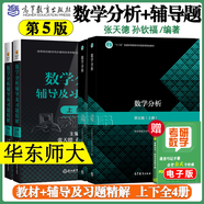【官方包郵】數(shù)學(xué)分析華東師大第五版 教材+輔導(dǎo)及習(xí)題精解 上下冊(cè) 考研同步輔導(dǎo)書講義及習(xí)題集解題指南 大學(xué)課本課后答案解析試卷子 教輔4冊(cè)】數(shù)學(xué)分析+輔導(dǎo)習(xí)題精解 第5版 上下冊(cè)