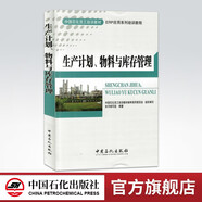 【官方旗艦店】生產計劃 物料與庫存管理 企業(yè)管理書 倉庫管理書籍 生產計劃與物料控制