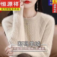 恒源祥鄂爾多產(chǎn)100羊絨衫女麻花加厚打底衫新款寬松圓領(lǐng)內(nèi)搭羊毛衫毛衣 米色 親膚不扎人 S (建議85-100斤)