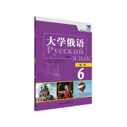 大學(xué)俄語東方6 一課一練（新版）