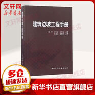 建筑邊坡工程手冊(cè) 中國建筑工業(yè)出版社 雷用,劉興遠(yuǎn),吳曙光 編 書籍
