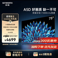 創(chuàng  )維（Skyworth）創(chuàng  )維電視75英寸 75J6D 百級分區 4+64GB 一級能效 哈曼調音 游戲電視 4K平板大屏電視機排行前十名 75英寸  GLED高音畫(huà)電視