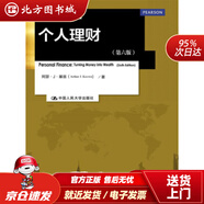 【正版現貨】個人理財（第六版）金融學譯叢Arthur，J.Keown（阿瑟，J，基翁）著中國人民大學出版社 北方圖書城