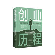 創(chuàng)業(yè)歷程——他們怎么犯錯  又是如何成功