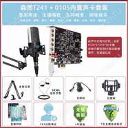 創(chuàng)意達(dá)藍(lán)調(diào) SN0105臺(tái)式機(jī)唱歌5.1小卡槽PCIE獨(dú)立內(nèi)置聲卡套裝SB0060網(wǎng)絡(luò)主播k創(chuàng)新技術(shù)7.1電腦內(nèi)置聲卡SB0105 森然T241麥克風(fēng)+5.1聲卡包精調(diào)試