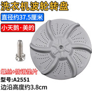 徽曦通用7/8公斤美的洗衣機(jī)波輪轉(zhuǎn)盤波輪盤底盤配件MB70-V1010H 1000H 75-eco11W 直徑37.5 高3.8【螺絲+防滑墊片】