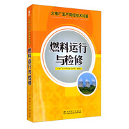 火電廠生產(chǎn)崗位技術(shù)問答 燃料運行與檢修